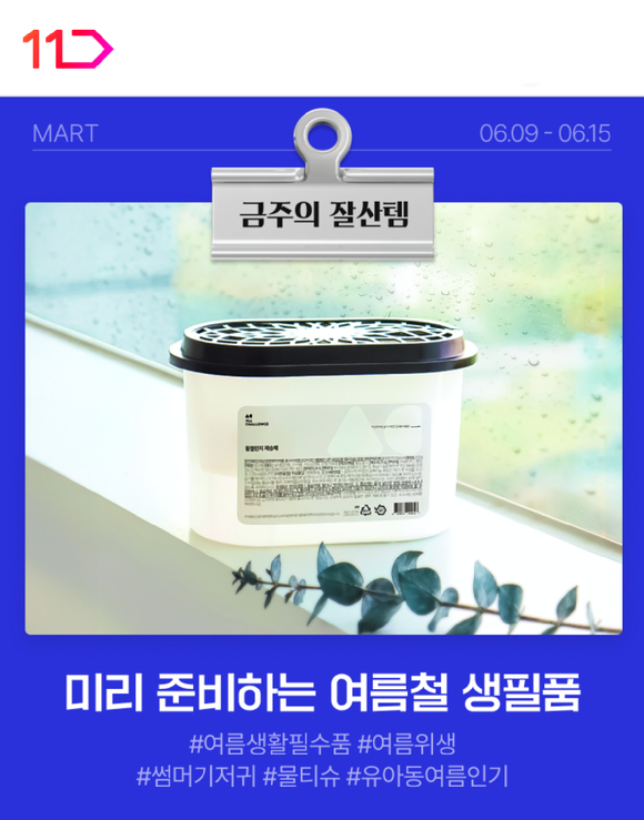 11번가가 생활용품을 특가에 판매하는 '미리 준비하는 여름철 생필품' 기획전을 실시한다. [사진=11번가]