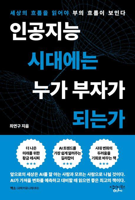 인공지능(AI) 시대에 부의 흐름을 찾는 트렌드 전략서 '인공지능 시대에는 누가 부자가 되는가'가 출간됐다. 사진은 책 표지. [사진=이오니아북스]