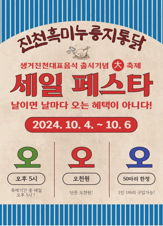 생거진천문화축제 기간 진행하는 ‘오!오!오! 이벤트’ 안내 포스터. [사진=진천군]