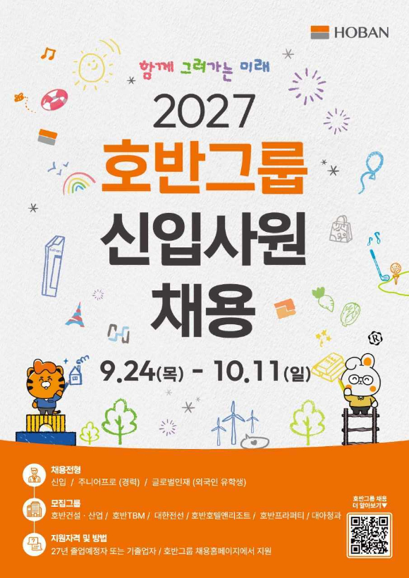 호반그룹 2027년도 신입사원 공개채용 포스터. [사진=호반그룹]