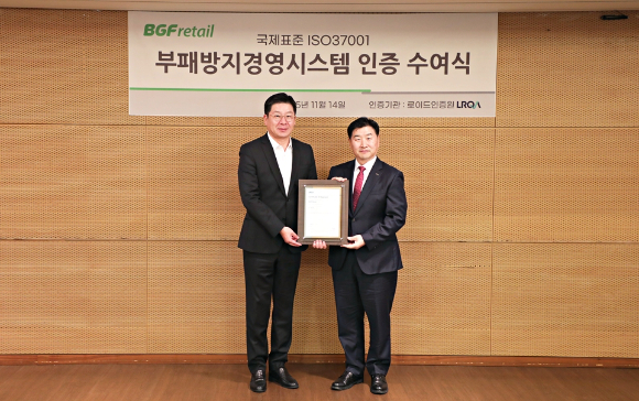 11월 14일 서울시 강남구 BGF리테일 본사에서 진행된 ISO 37001 인증 수여식에서 BGF리테일 민승배 대표이사(좌)와 LRQA(로이드 인증원) 이일형 대표이사(우)가 기념 촬영을 하고 있다. [사진=BGF리테일]