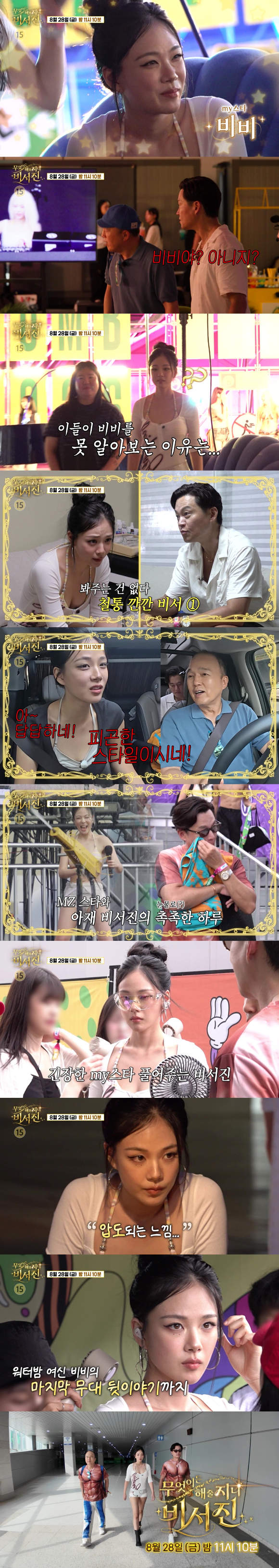 '비서진' 프리뷰 갈무리 [사진=SBS]