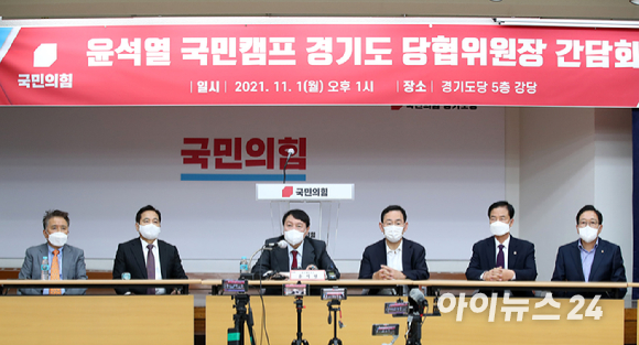 윤석열 국민의힘 대선 경선 후보가 1일 오후 경기 수원시 국민의힘 경기도당 강당에서 열린 '윤석열 국민캠프 경기도 당협위원장 간담회'에서 모두발언을 하고 있다.[사진=국회사진취재단]