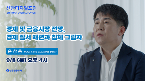 신한금융투자가 언택트 강연프로그램 '신한디지털포럼' 20회차 강연을 진행한다. [사진=신한금융투자]