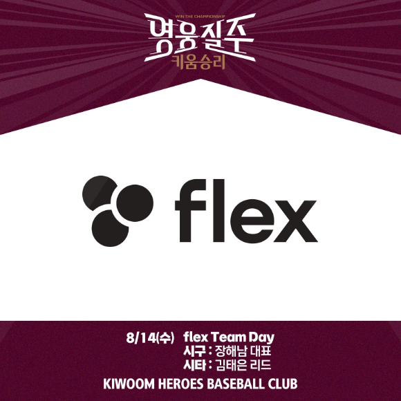 키움 히어로즈는 오는 14일 열리는 키움 히어로즈와 홈 경기를 통해 '플렉스(flex) 팀데이' 행사를 연다. [사진=키움 히어로즈]