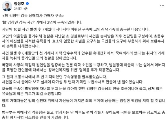정성호 법무부 장관이 故김창민 감독 폭행치사 피의자 구속에 대한 글을 올렸다. [사진=정성호 법무부 장관 페이스북]