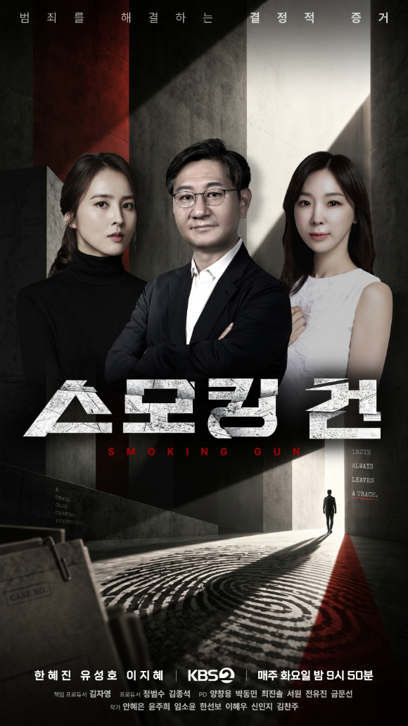 스모킹건 [사진=KBS ]