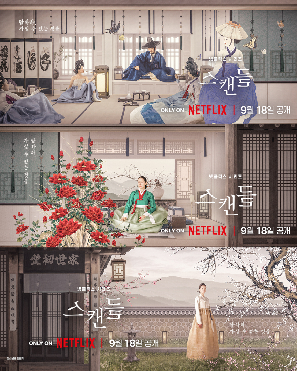 '스캔들' 포스터 [사진=넷플릭스]