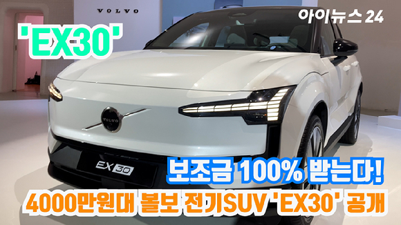 볼보자동차코리아가 28일 서울 중구 동대문디자인플라자(DDP)에서 프리미엄 순수 전기 SUV '볼보 EX30'을 선보이고 있다. [사진=곽영래 기자]