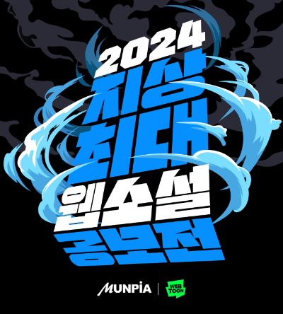 2024 지상최대웹소설공모전 포스터 [사진=네이버웹툰]