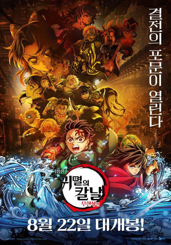 극장판 귀멸의 칼날: 무한성편 포스터. [사진=안세준 기자]