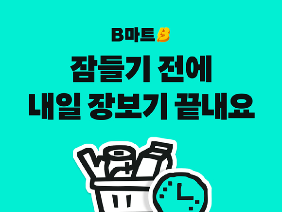 배민B마트가 내일 예약 서비스를 시작했다. [사진=우아한형제들]
