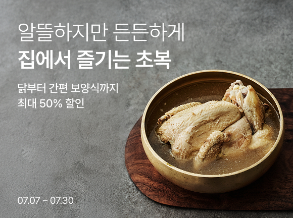 컬리가 여름 보양식을 최대 50% 할인하는 행사를 연다. [사진=컬리]