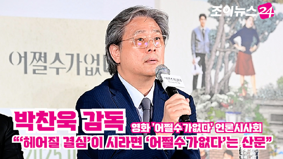 박찬욱 감독이 지난 22일 오후 서울 CGV 용산아이파크몰점에서 열린 영화 '어쩔수가없다'(감독 박찬욱) 언론시사회에 참석해 소감을 말하고 있다. [사진=정소희 기자]