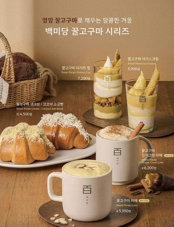 백미당이 영암 고구마를 활용한 시즌 메뉴 6종을 출시했다. [사진=남양유업]