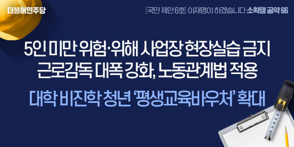 이재명 더불어민주당 대선후보가 8일 현장실습생의 산업재해 피해를 근절하기 위해 참여 사업장에 대한 근로감독 강화, 노동관계법 적용 등을 공약했다. [사진=더불어민주당]