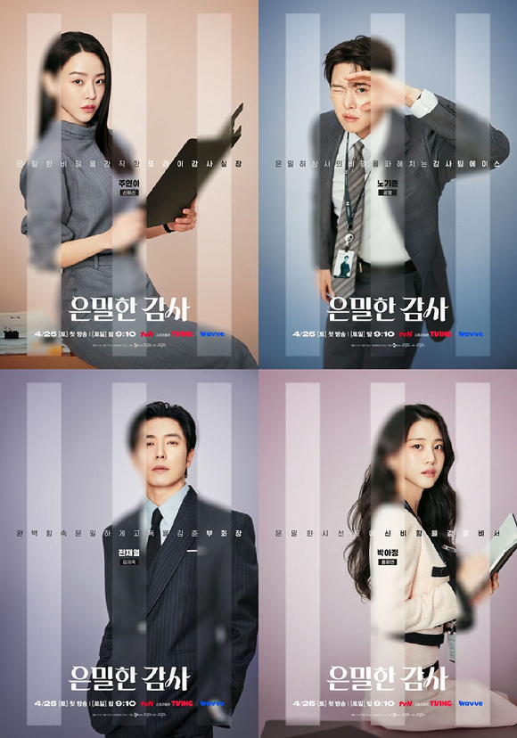 '은밀한 감사' 개인 포스터 [사진=tvN]