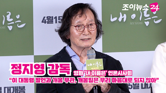 정지영 감독이 2일 오후 서울 용산구 CGV 용산아이파크몰점에서 열린 영화 '내 이름은'(감독 정지영) 언론시사회에 참석해 소감을 말하고 있다. [사진=문수지 기자]