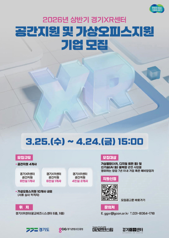 2026년 상반기 경기XR센터 공간지원 및 가상오피스지원 모집 [사진=경콘진]