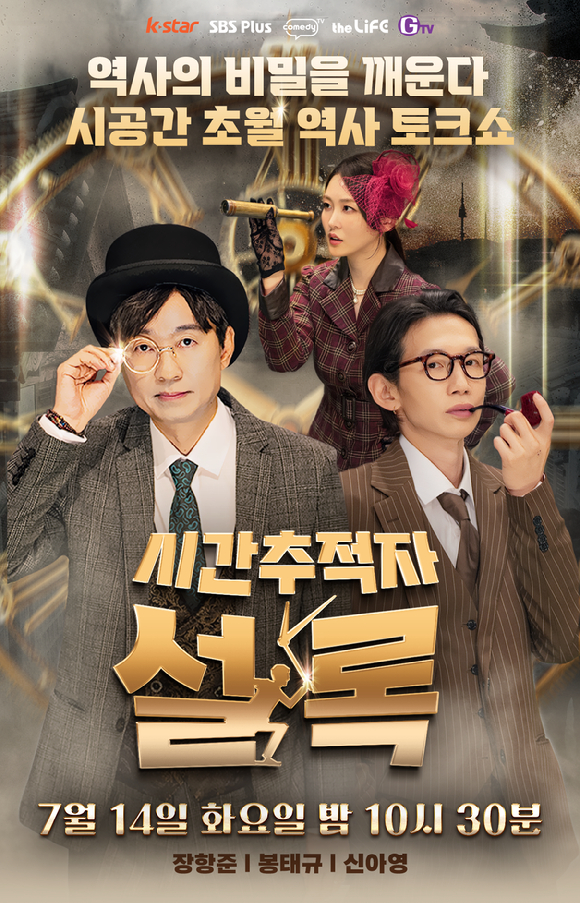 시간추적자 설록 [사진=iHQ ]