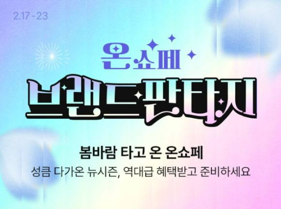 온쇼페 브랜드판타지. [사진=롯데온]