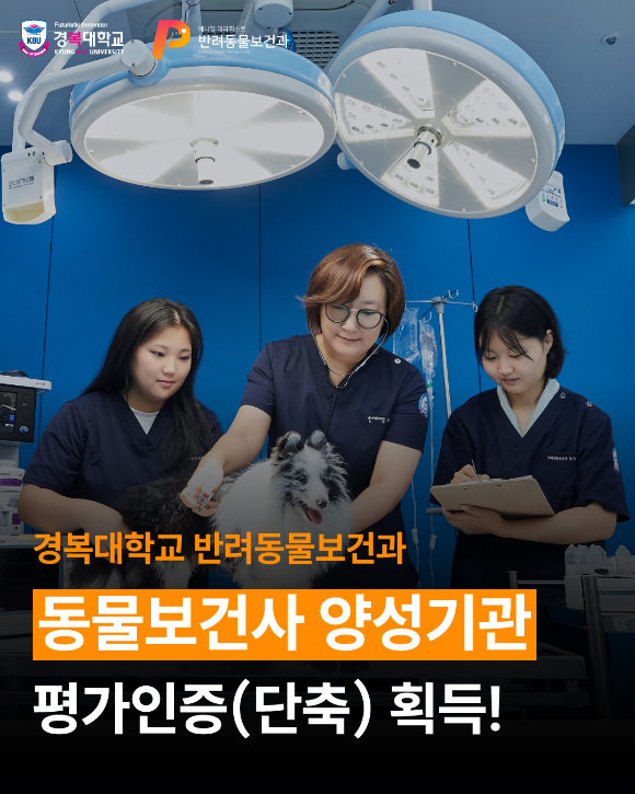 경복대학교 반려동물보건과, 동물보건사 양성기관 평가인증(단기) 획득 [사진=경복대학교 ]