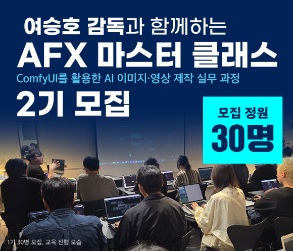"내 손으로 직접 만드는 AI 영상"…'AFX 마스터 클래스' 2기, 내달 17일 개강