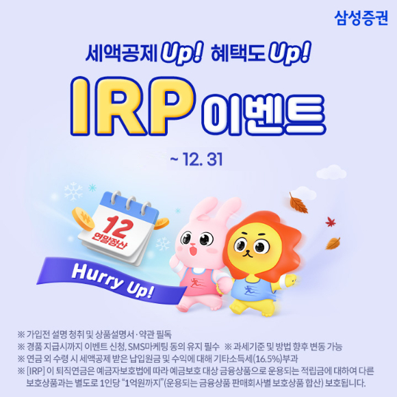 삼성증권 IRP 이벤트 [사진=삼성증권]