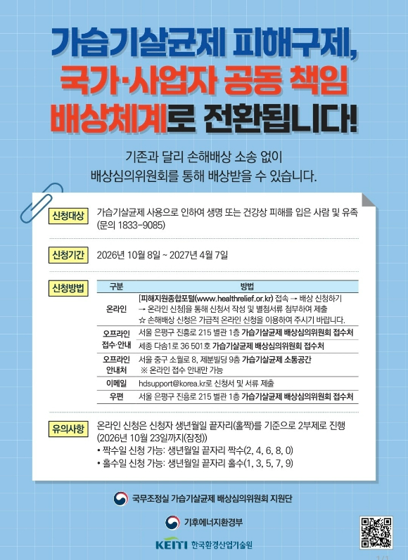 가습기살균제 피해 구제, 국가.사업자 공동 책임 배상체계 전환 포스터