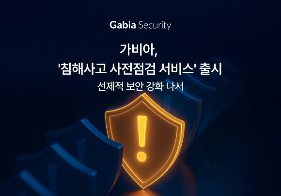 가비아, &apos;침해사고 사전점검 서비스&apos; 출시