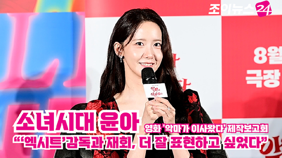 그룹 소녀시대 윤아가 지난 9일 오전 서울 CGV 용산아이파크몰점에서 열린 영화 '악마가 이사왔다'(감독 이상근) 제작보고회에 참석해 소감을 말하고 있다. [사진=정소희 기자]