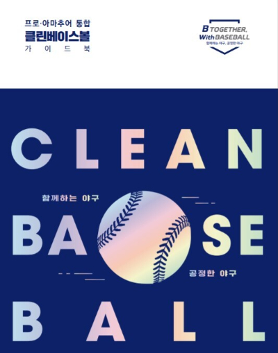 한국야구위원회(KBO)가 프로·아마추어 통합 클린베이스볼 가이드북을 발간했다고 18일 밝혔다. 사진은 통합 클린베이스볼 가이드북 표지. [사진=한국야구위원회(KBO)]