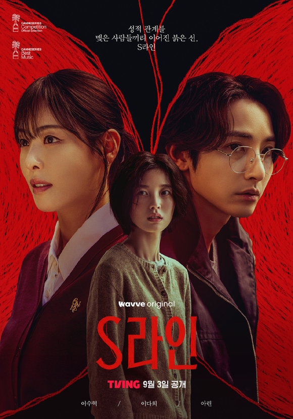 티빙은 오는 3일부터 웨이브 오리지널 'S라인' 전편을 자사 플랫폼에서 공개한다. [사진=티빙]