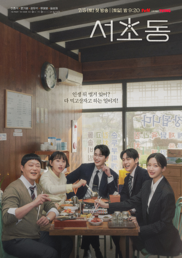 '서초동' 포스터 [사진=tvN]