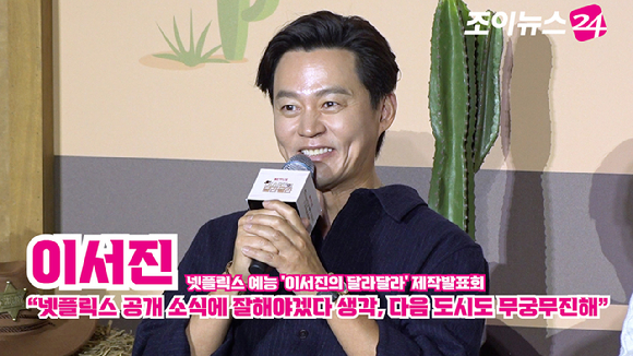 배우 이서진이 24일 오전 서울 CGV 아이파크몰점에서 열린 넷플릭스 예능 '이서진의 달라달라' 제작발표회에 참석해 소감을 말하고 있다. [사진=문수지 기자]