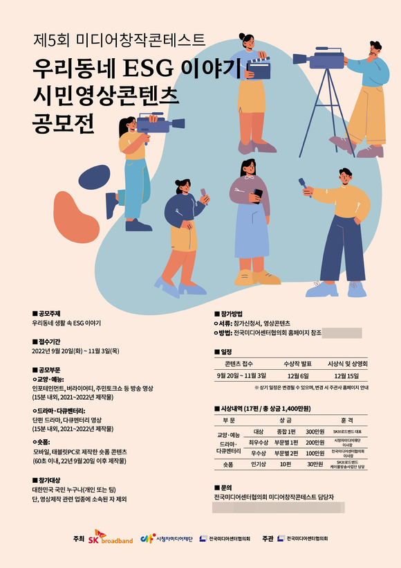 SK브로드밴드 '우리동네 ESG 이야기' 시민영상콘텐츠 공모전 주최 [사진=SK브로드밴드]