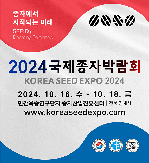 2024 국제종자박람회 포스터  [사진=김제시 ]