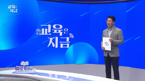 사진은 '헬로Edu' 1부 스틸컷 [사진=LG헬로비전]