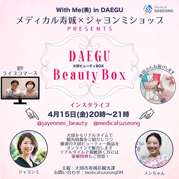 메디컬수성과 함께 하는 'With Me(美) in DAEGU' 카드 뉴스 [사진=수성구]