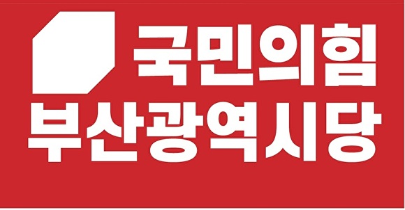 국민의힘 부산광역시당 로고. [사진=국민의힘 부산광역시당]