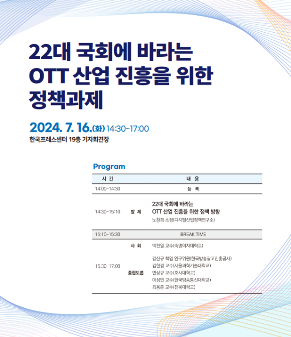 '22대 국회에 바라는 OTT 산업 진흥을 위한 정책과제' 포스터 이미지. [사진= 디지털산업정책연구소]