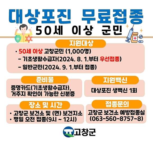 대상포진 무료접종 안내 포스터  [사진=고창군]