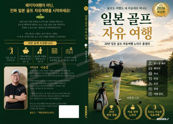 출판사 BOOKK(부크크)는 일본을 직접 오간 경험을 바탕으로 집필한 실전 골프여행 안내서 '일본 골프 자유 여행, 미니 가이드북'이 출판됐다고 23일 밝혔다. [사진=부크크]