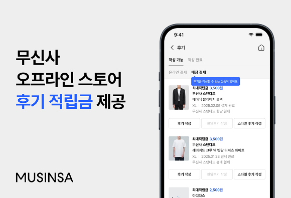 무신사는 오프라인 스토어 후기 적립금을 제공한다. [사진=무신사]