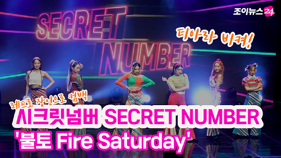 걸그룹 시크릿넘버(SECRET NUMBER) 세 번째 싱글 앨범 'Fire Saturday' 발매 기념 쇼케이스가 27일 서울 강남구 청담동 일지아트홀에서 진행됐다.