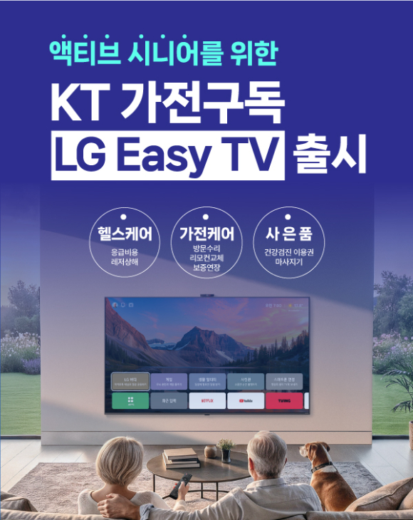 KT는 시니어 고객을 위한 가전 구독 서비스 'LG Easy TV' 시니어 패키지를 출시하고, 건강검진 이용권과 웰빙 사은품 등 웰케어 중심의 프로모션을 진행한다고 3일 밝혔다. [사진=KT]