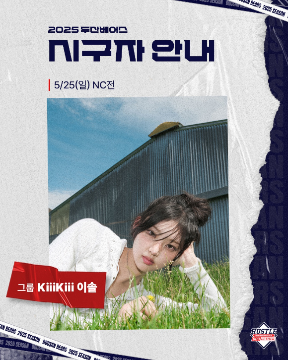 키키 이솔이 25일 서울 잠실야구장에서 열리는 '2025 KBO리그' 정규 시즌 NC 다이노스와의 경기에서 두산 베어스의 시구자로 발탁됐다. [사진=스타쉽엔터테인먼트]