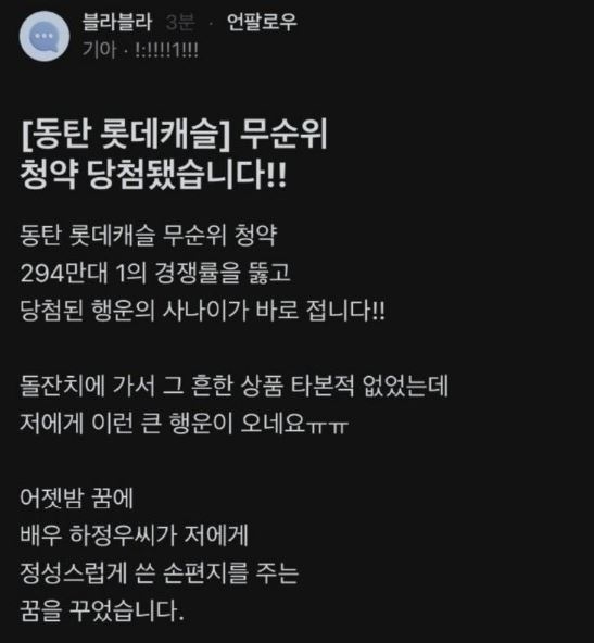 해당 청약의 당첨자 발표일인 오늘, 각종 온라인커뮤니티에는 '동탄 롯데캐슬 무순위 청약 당첨됐다'는 글이 게재됐다. 다만 해당 글의 진위는 확인되지 않은 상태다. [사진=블라인드]