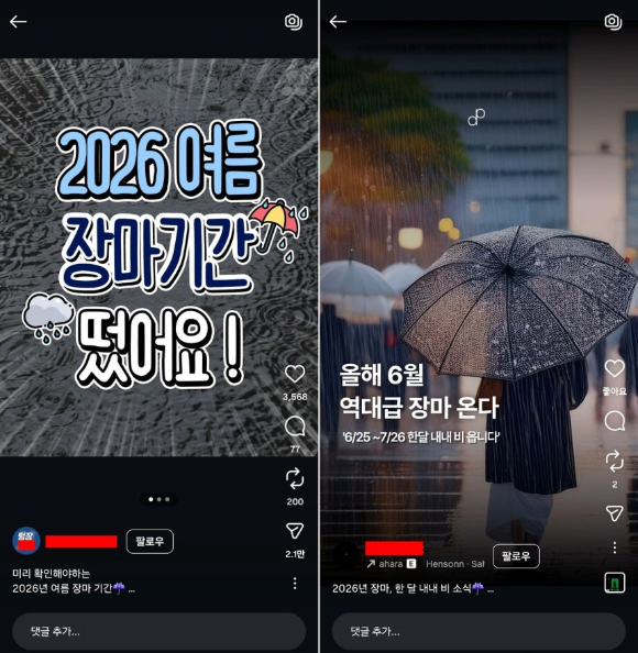 올해 장마 관련 영상들이 SNS에 확산되고 있지만 기상청은 사실이 아니라고 밝혔다. [사진=인스타그램]
