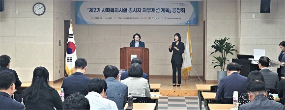 전라남도가 지난해 10월 '사회복지시설 종사자 처우개선 계획' 공청회를 하고 있다. [사진=전남도]